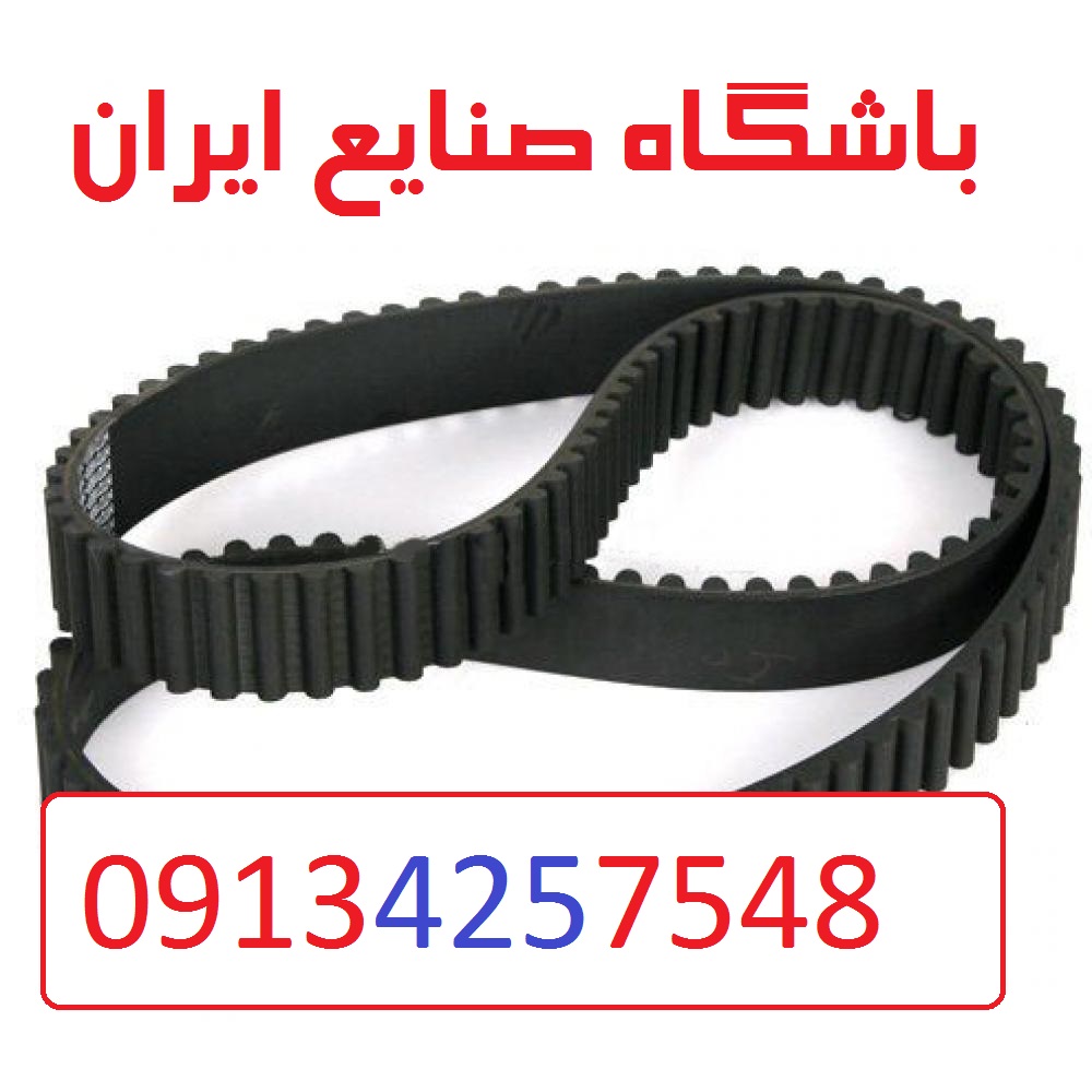 بیش از 500 مدل تسمه خودرو و تریلی،کامیون ، برای انواع خودروی داخلی و خارجی 