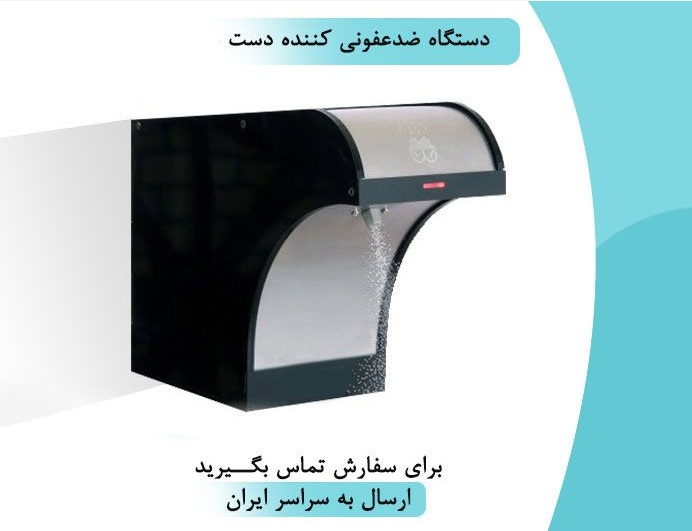 بهترین دستگاه ضد عفونی کننده دست- دستگاه اتوماتیک ضدعفونی کننده دست