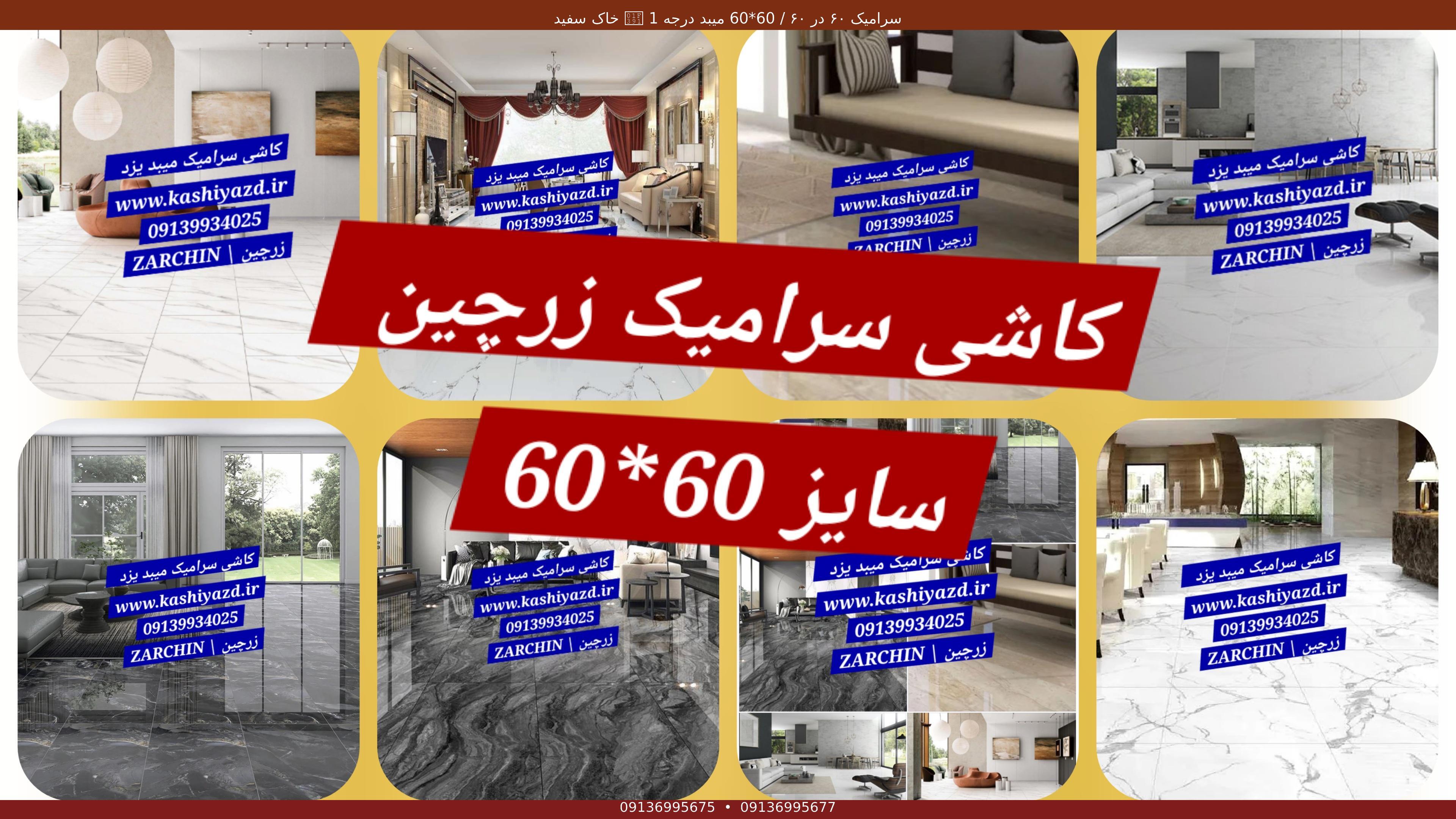 سرامیک ۶۰ در ۶۰ / 60*60 میبد درجه 1 🎑 خاک سفید