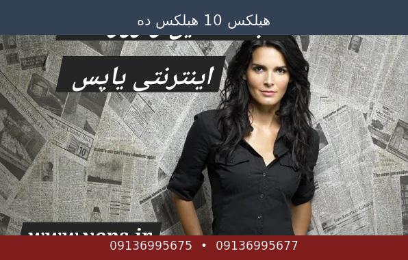 هیلکس 10 هبلکس ده