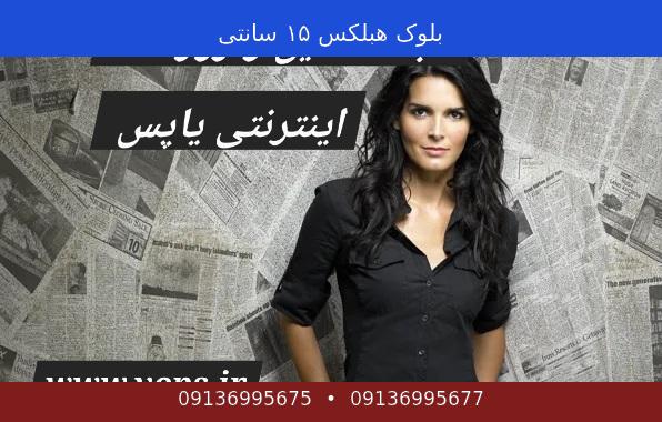 بلوک هبلکس ۱۵ سانتی