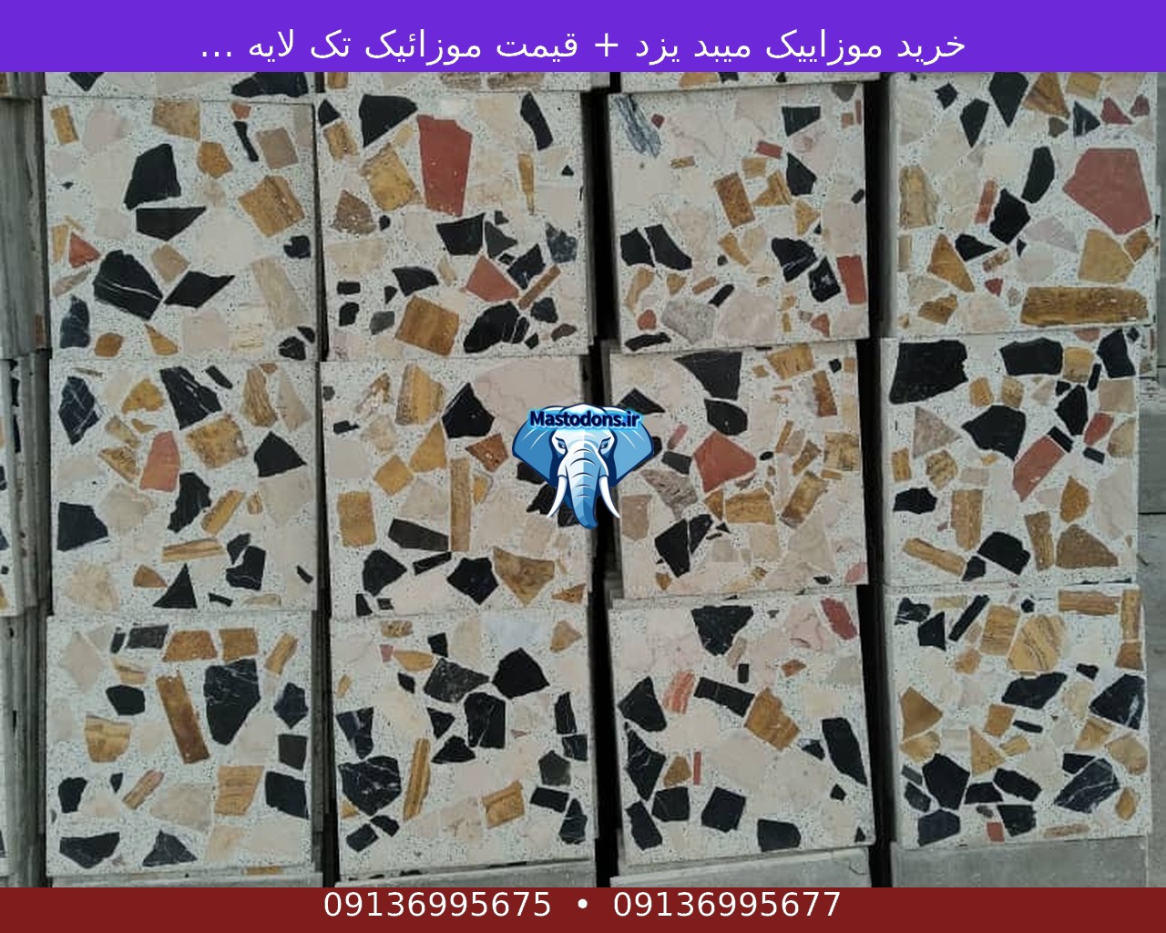 خرید موزاییک ميبد یزد + قیمت موزائیک تک لایه و دولایه - حیاطی و گرانیتی + کفپوش پشت بام Meybod - Mastodons.ir | ماستودون