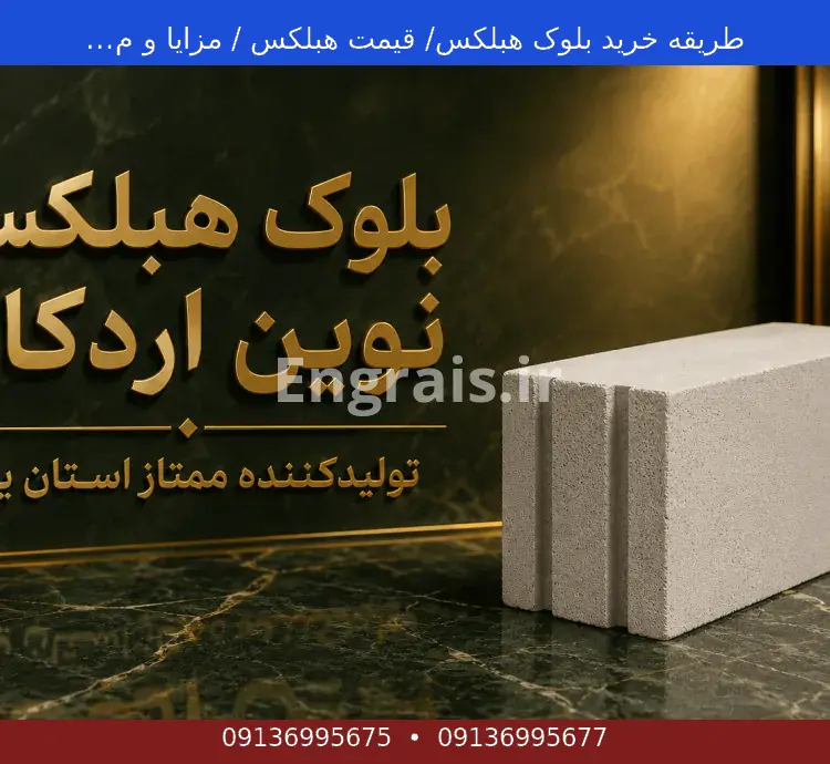 طریقه خرید بلوک هبلکس/ قیمت هبلکس / مزایا و معایب