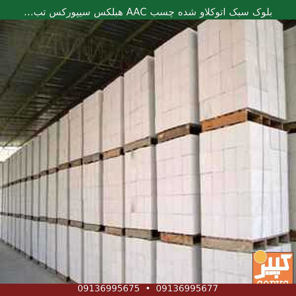 بلوک سبک اتوکلاو شده چسب AAC هبلکس سیپورکس تبلکس