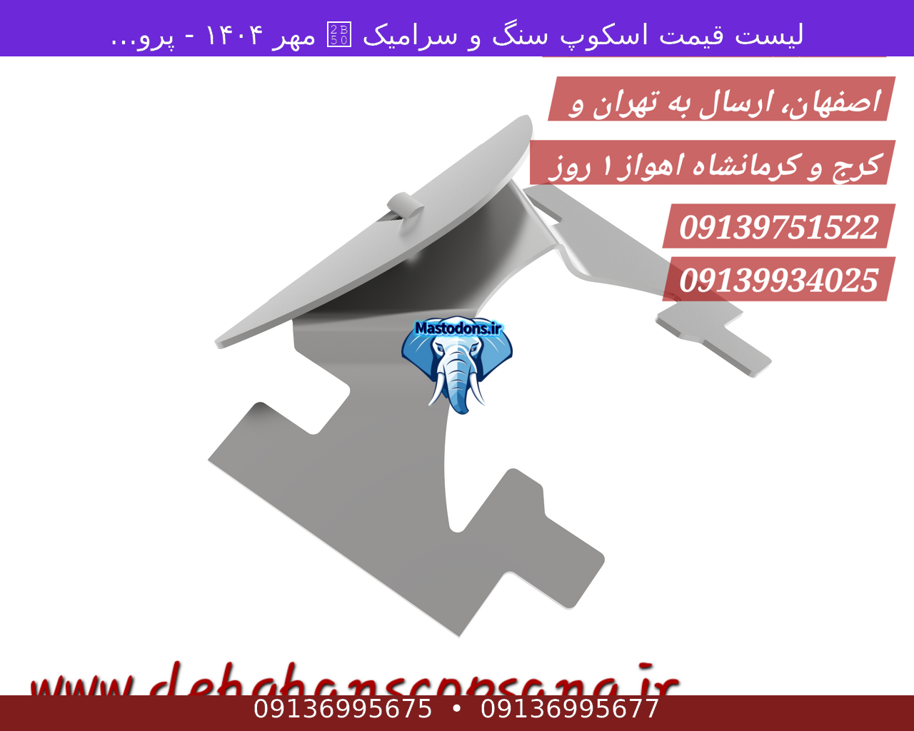لیست قیمت اسکوپ سنگ و سرامیک ⭐ مهر ۱۴۰۴ - پروانه‌ای / زد / 70,90/ کوچک متوسط بزرگ Khersānak-e Soflá - Mastodons.ir | ماستودون