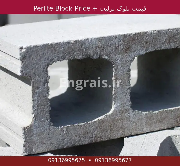 قیمت بلوک پرلیت + Perlite-Block-Price