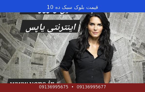 قیمت بلوک سبک ده 10