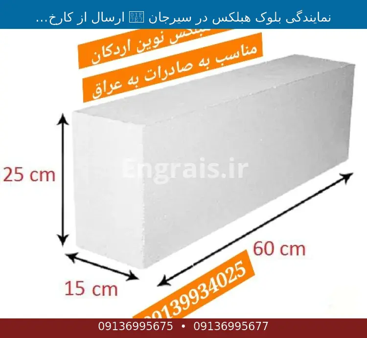 نمایندگی بلوک هبلکس در سیرجان 🟧 ارسال از کارخانه اردکان هبلکس