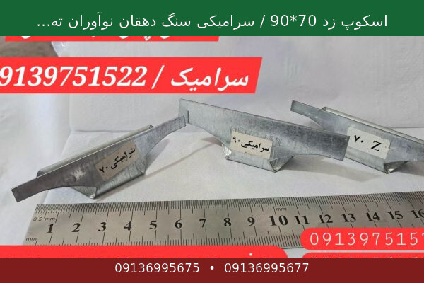 اسکوپ زد 70*90 / سرامیکی سنگ دهقان نوآوران تهران | سرویس رایگان اشتراک ویدئو فارسی و ایرانی