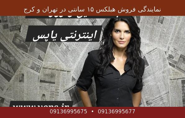 نمایندگی فروش هبلکس ۱۵ سانتی در تهران و کرج