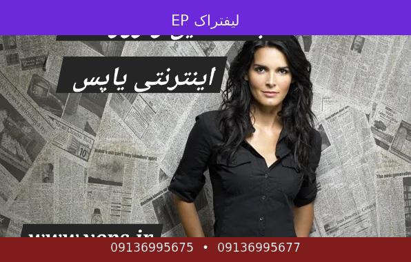 لیفتراک EP