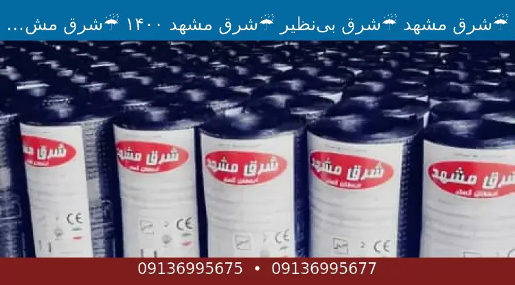 ☔شرق مشهد ☔شرق بی‌نظیر ☔شرق مشهد ۱۴۰۰ ☔شرق مشهد ارمغان گستر ☔پشم شیشه دلیجان داریوش