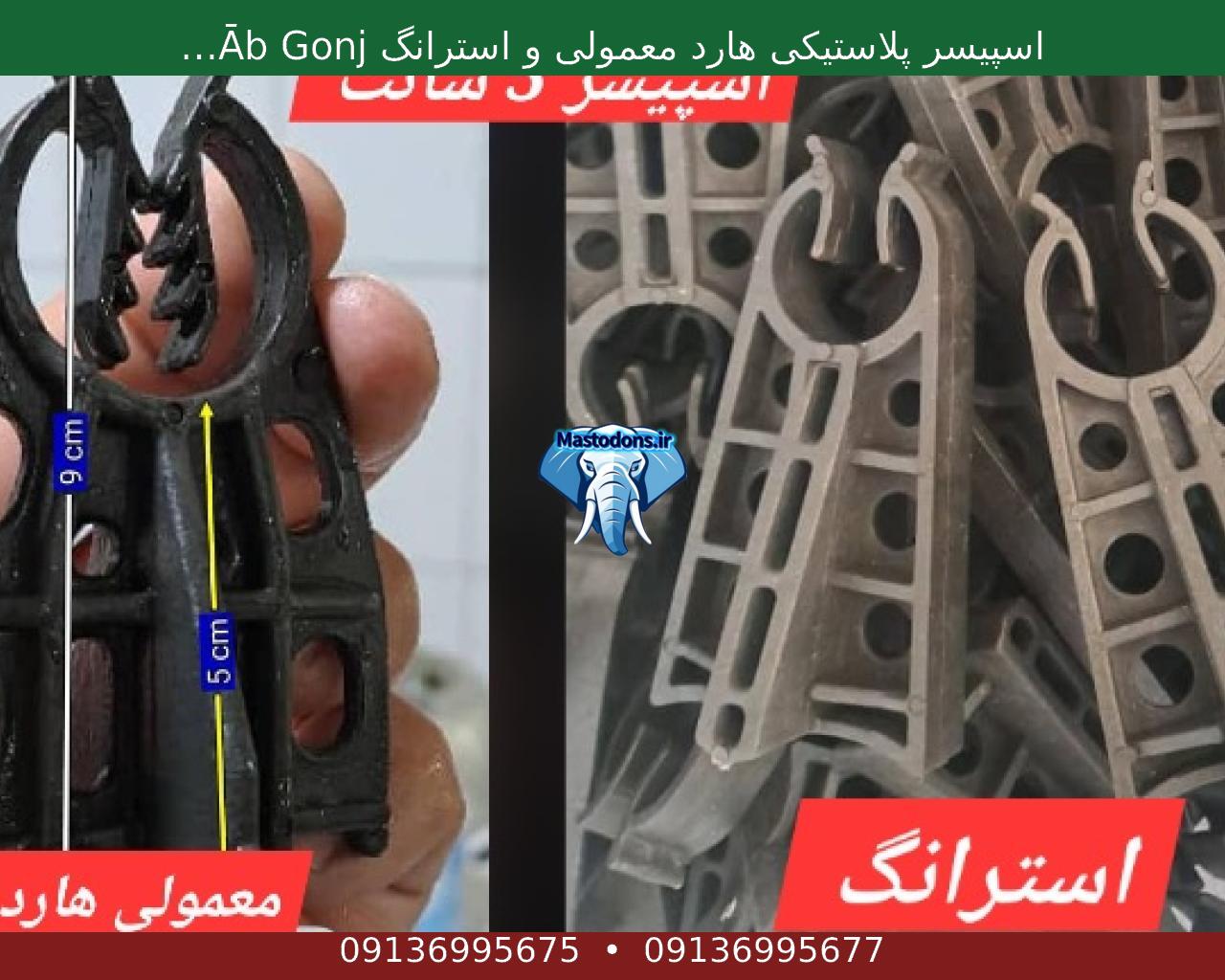اسپیسر پلاستیکی هارد معمولی و استرانگ Āb Gonjeshk - Mastodons.ir | ماستودون
