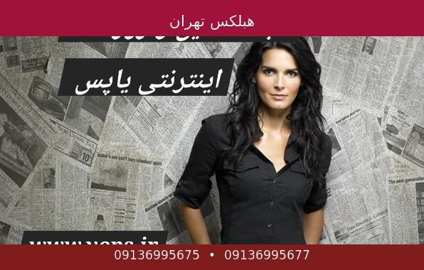هبلکس تهران